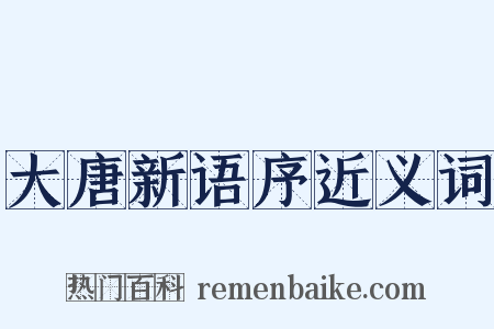 大唐新语序近义词是什么意思的图片